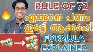 സമ്പാദ്യം എങ്ങനെ ഇരട്ടി ആക്കാം? Double Your Investment - RULE OF 72 Malayalam Investment Tips