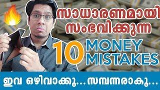 Avoid these 10 Most Common MONEY MISTAKES to SAVE MONEY & BE RICH | Malayalam Personal Finance Tips