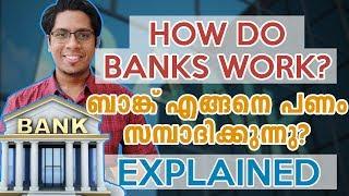 ബാങ്ക് എങ്ങനെ പണം ഉണ്ടാക്കുന്നു? How do Banks Work? How Banks Make Profit? Explained Malayalam
