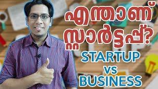 എന്താണ് സ്റ്റാർട്ടപ്പ്? Difference between Normal Business & Startups | Startups Explained Malayalam